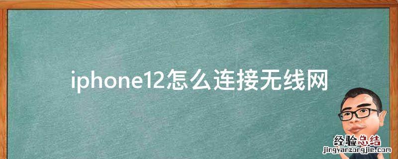 iPhone12怎么不能连无线网络 iphone12怎么连接无线网