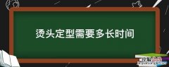 烫头定型需要多长时间 烫的发型一般定型多久
