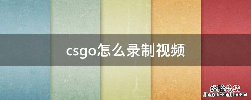 怎么把csgo录像做成视频 csgo怎么录制视频