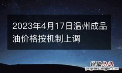 2023年4月17日温州成品油价格按机制上调
