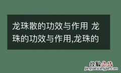 龙珠散的功效与作用 龙珠的功效与作用,龙珠的副作用