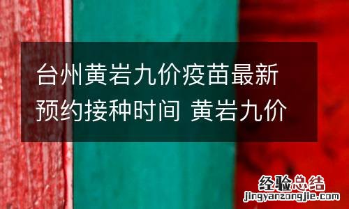台州黄岩九价疫苗最新预约接种时间 黄岩九价疫苗接种点