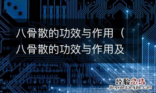 八骨散的功效与作用及禁忌 八骨散的功效与作用