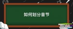 如何划分音节 英语如何划分音节