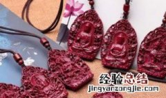 朱砂本命佛佩戴禁忌 朱砂本命佛佩戴禁忌是什么