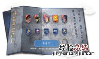 王者荣耀寻宝怎么选择皮肤 王者荣耀寻宝怎么选择皮肤颜色