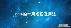 give的常用短语及用法 give的短语及意思
