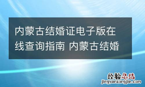 内蒙古结婚证电子版在线查询指南 内蒙古结婚证查询系统