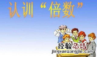 认识倍数的方法 倍数的认识知识点