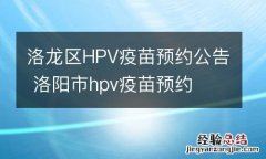 洛龙区HPV疫苗预约公告 洛阳市hpv疫苗预约