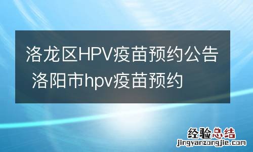 洛龙区HPV疫苗预约公告 洛阳市hpv疫苗预约