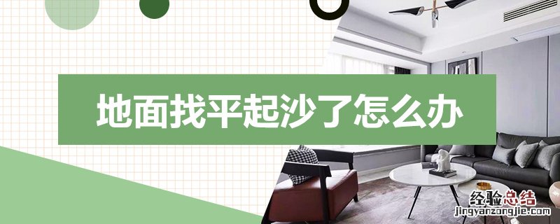 地面找平起沙了怎么办 地面找平后起沙如何处理