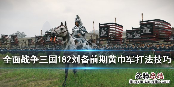 全面战争三国182刘备前期黄巾军打法技巧 黄巾军怎么打_网