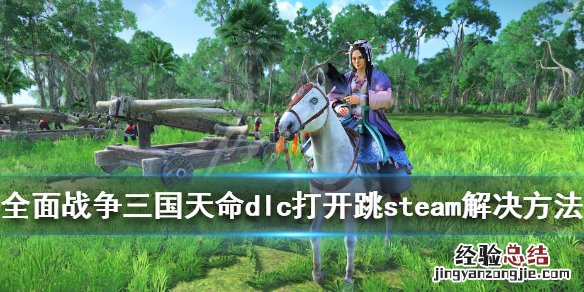 全面战争三国天命dlc打开跳steam怎么办 全战三国弹出steam
