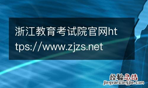 浙江教育考试院官网https://www.zjzs.net