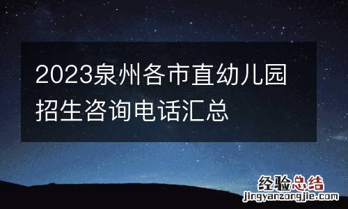 2023泉州各市直幼儿园招生咨询电话汇总