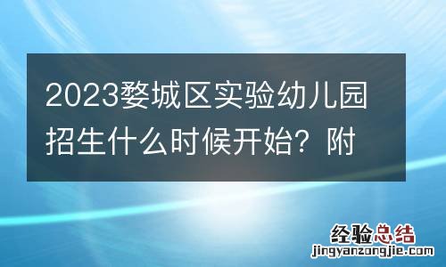 2023婺城区实验幼儿园招生什么时候开始?附预报名入口