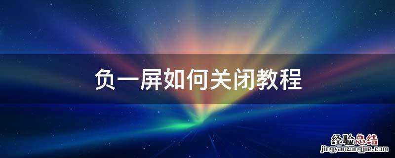 负一屏如何关闭教程 如何消除负一屏
