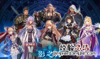 影之诗用什么账号登陆 影之诗怎么找回账号