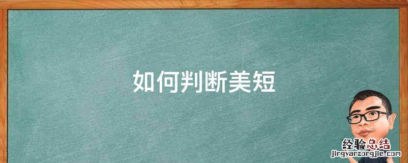 如何判断美短 怎么区分美短