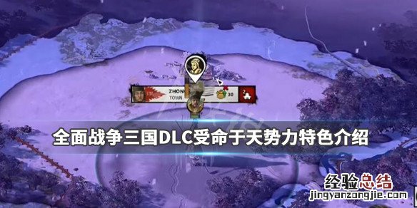 全面战争三国DLC受命于天势力特色介绍 天命新势力有哪些_网