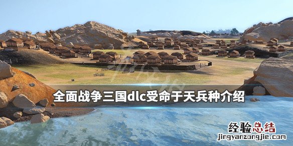 全面战争三国dlc受命于天兵种介绍 全战三国天命之战兵种