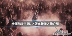 全面战争三国1.4更新内容 全面战争三国1.4版本新增人物介绍