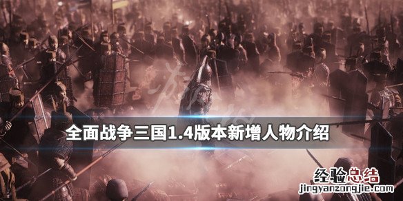 全面战争三国1.4更新内容 全面战争三国1.4版本新增人物介绍