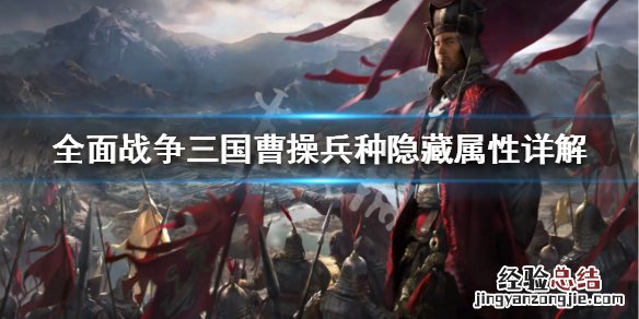 全面战争三国曹操兵种属性介绍 三国全面战争曹操兵种怎样搭配