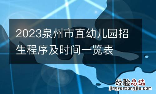 2023泉州市直幼儿园招生程序及时间一览表