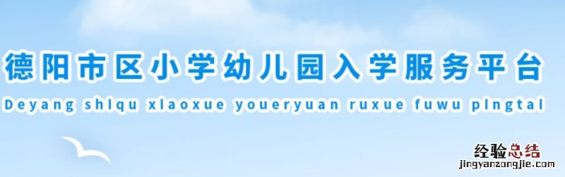 德阳市区初中小学幼儿园招生平台官网网址+入口2023