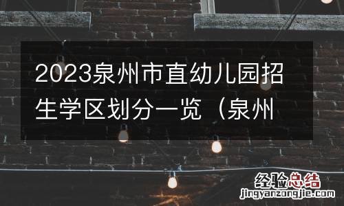 泉州市直属幼儿园 2023泉州市直幼儿园招生学区划分一览