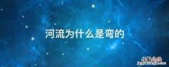 河流为什么是弯的与人生哲理 河流为什么是弯的