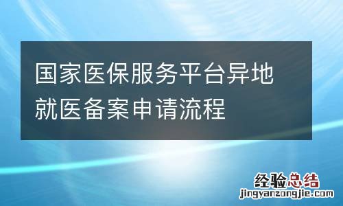 国家医保服务平台异地就医备案申请流程