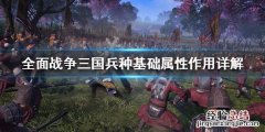 全面战争三国兵种特殊属性介绍 全面战争三国 兵种属性