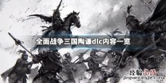 三国全面战争后续dlc 全面战争三国陶谦dlc什么时候出