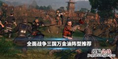 全面战争三国阵型怎么用 全面战争三国阵法怎么用