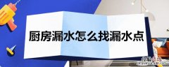 厨房漏水怎么找漏水点 厨房漏水怎么找漏水点视频