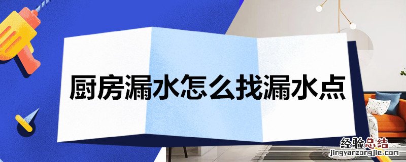 厨房漏水怎么找漏水点 厨房漏水怎么找漏水点视频
