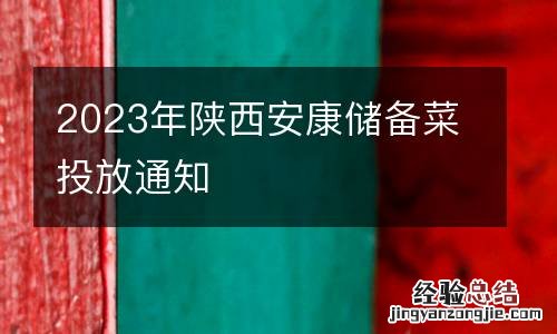2023年陕西安康储备菜投放通知