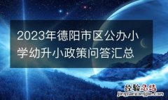 2023年德阳市区公办小学幼升小政策问答汇总