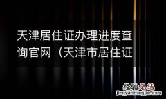 天津市居住证办理进度查询 天津居住证办理进度查询官网