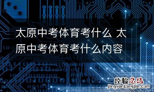 太原中考体育考什么 太原中考体育考什么内容