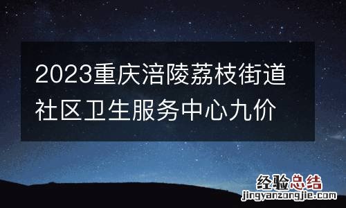 2023重庆涪陵荔枝街道社区卫生服务中心九价疫苗预约对象+时间+入口