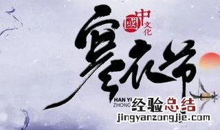 寒衣节送寒衣有什么意义 送寒衣的意义