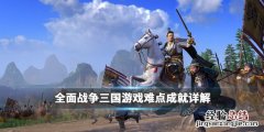 全战三国全面战争成就 全面战争三国成就怎么获得