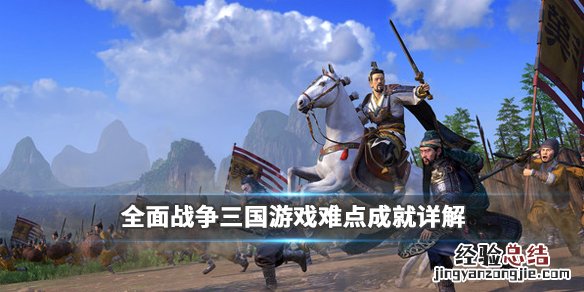 全战三国全面战争成就 全面战争三国成就怎么获得