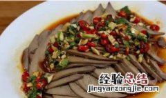 腌制猪肝怎么做好吃又嫩 猪肝怎么腌才嫩