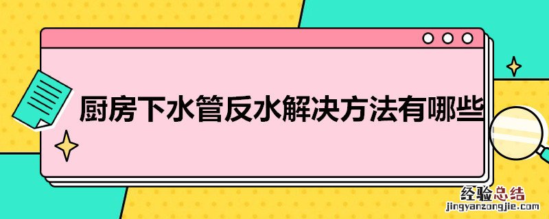 厨房下水管 反水 厨房下水管反水解决方法有哪些