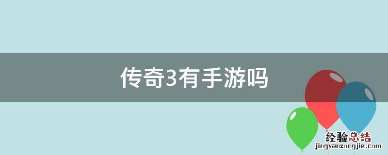 传奇3有手游吗 传奇3到底有没有手游